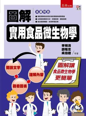 圖解實用食品微生物學 一本不可錯過的專業圖書推薦
